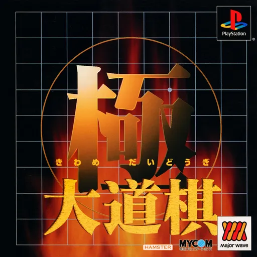 Kiwame Daidougi (Japan) (Major Wave)
